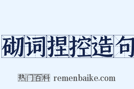 砌词捏控造句是什么意思的图片
